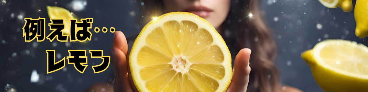 レモン　スピリチュアル整体×筋膜リリース　Graceline　グレイスライン