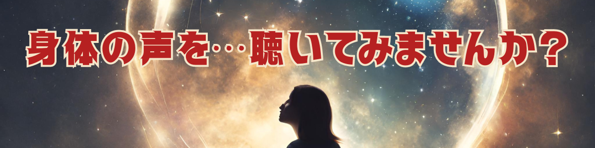 身体の声を聴いてみませんか？　スピリチュアル整体×筋膜リリース　Graceline　グレイスライン