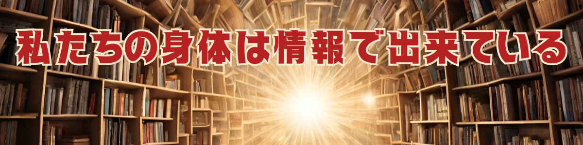 私たちの身体は情報で出来ている　スピリチュアル整体×筋膜リリース　Graceline　グレイスライン